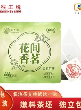 猴王牌茉莉花茶 嫩料茶坯袋泡茶独立包装冷泡茶茶包冷热双泡茶叶