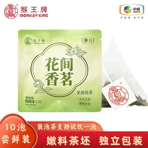 猴王牌茉莉花茶 嫩料茶坯袋泡茶独立包装冷泡茶茶包冷热双泡茶叶
