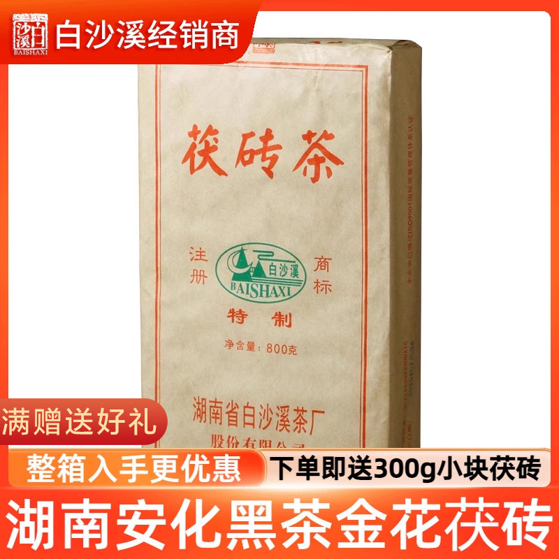湖南正宗安化黑茶白沙溪金花茯茶特制茯砖煮奶茶入门级口粮茶800g