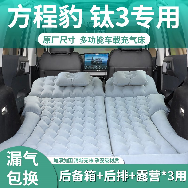 适用于方程豹钛3床垫车载充气床后备箱睡觉神器后排睡垫汽车气垫