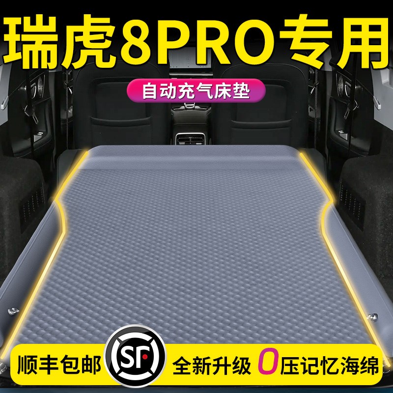 25款奇瑞瑞虎8PRO车载床垫后备箱气垫充气床汽车后排睡垫睡觉神器