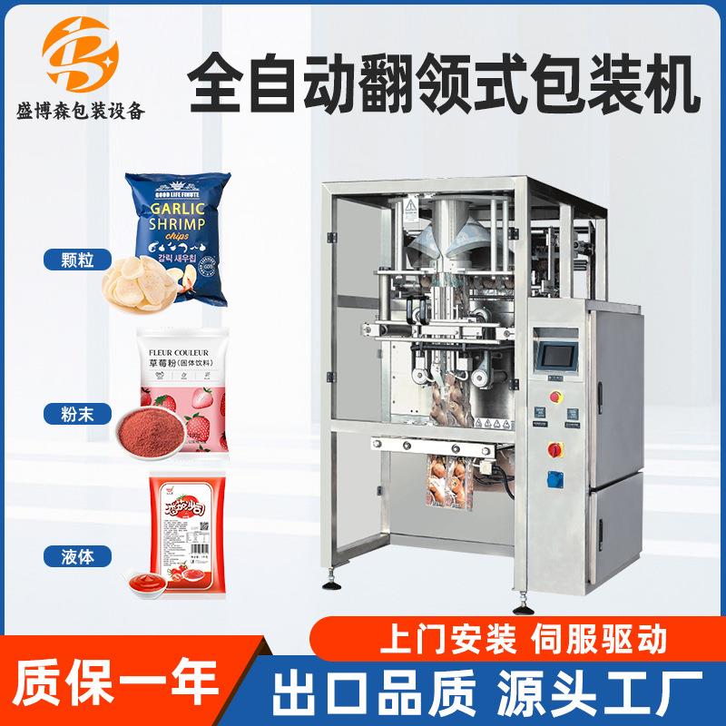 全自动膨化食品爆米花虾条薯片包装机称重颗粒翻领立式制袋封口机