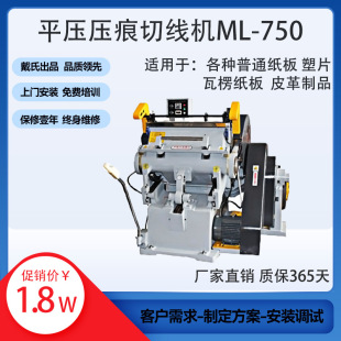 厂家提供ML-750平压压痕机模切机 纸箱切线机戴氏手动啤机压痕机