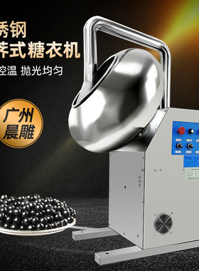 晨雕机械水丸蜜丸抛光机 不锈钢荸荠式糖衣锅 药丸抛光滚圆糖衣机