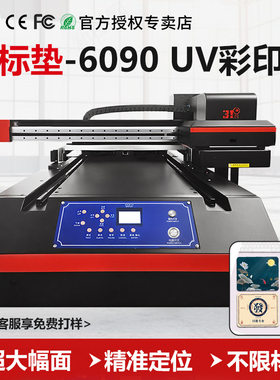 31度6090UV打印机大型鼠标垫玻璃垫充电宝壳手机壳喷绘印刷机器