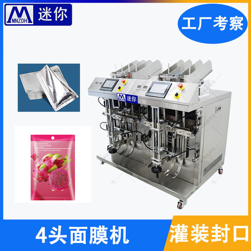 4头多功能面膜包装机 面膜生产加工设备 全自动小型面膜灌装机