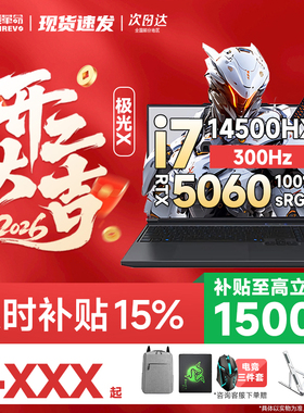 机械革命极光X旷世X潮玩版 RTX5060/5070Ti电竞高刷新游戏本电脑