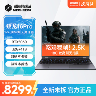 吃鸡枪战FPS专用笔记本电脑 8940HX 机械革命官方灰蛟龙16Pro