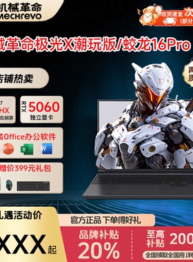 机械革命蛟龙16Pro 2025极光X翼龙耀世游戏本5060/5070笔记本电脑