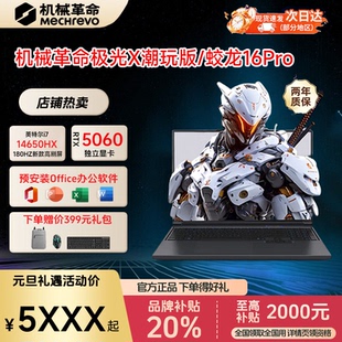 机械革命蛟龙16Pro 5070笔记本电脑 2025极光X翼龙耀世游戏本5060