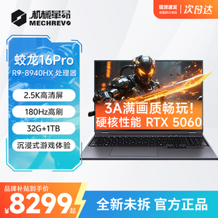 高端网游多开专用笔记本电脑 8940HX 机械革命官方蛟龙16Pro