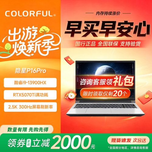 七彩虹隐星P16PROI913900HX电脑