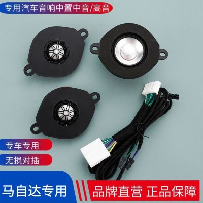 适用马自达CX4昂克赛拉CX5阿特兹升级加装中置中高音汽车音响喇叭
