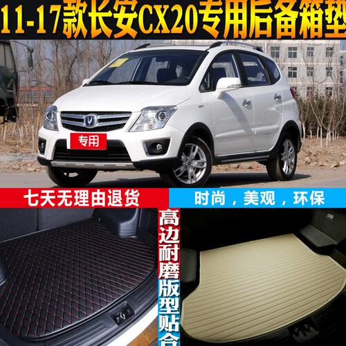 11-12-13-14-15-16-17款长安CX20专用防水后备箱尾箱垫子配件改装