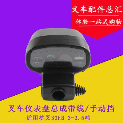 叉车仪表盘总成带线机械手动挡燃油表适用杭叉30HB35HB 3-3.5吨