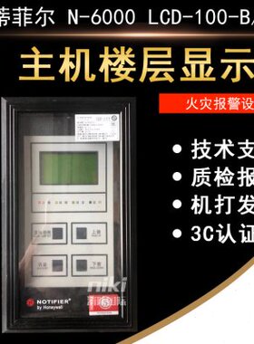 NOTIFIER 诺帝菲尔LCD-100-B/128楼层显示器 N-6000主机 原装现货