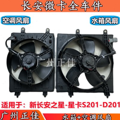 适配新长安之星 星卡S201 D201水箱电子扇散热器空调风扇冷气风扇