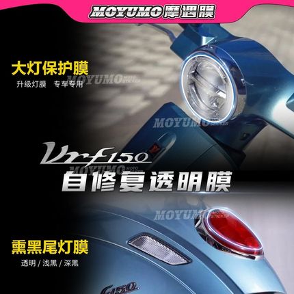 适用大阳VRF150仪表膜显示屏幕膜大灯尾灯透明熏黑保护贴改装配件