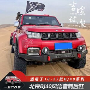 18-23款北京40PLUS前杠改装BJ40风语者前后保险杠无绞盘轻量化