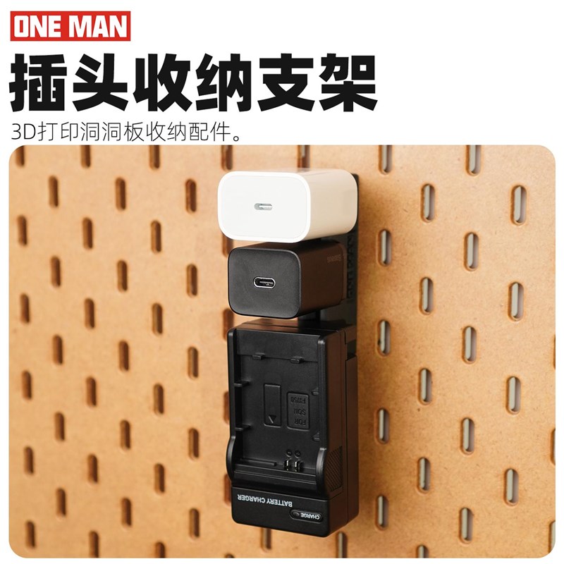 【一男的店】插头充电器通用3d打印洞洞板收纳圆孔方孔配件支架