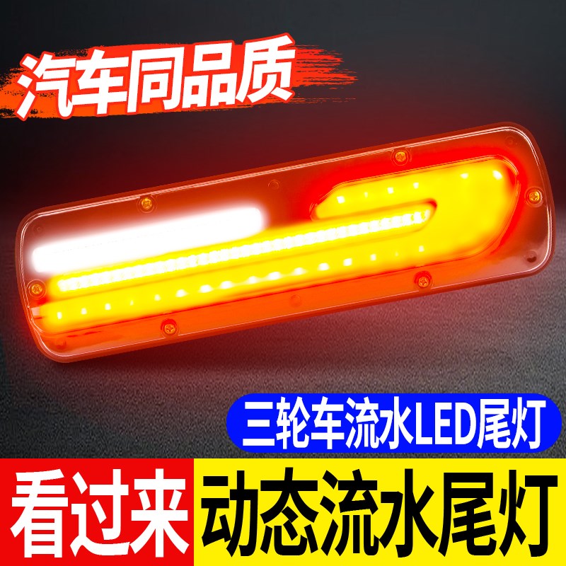 电动三轮车动态led尾灯流水跑马后尾灯警示灯12v60v72v通用改装