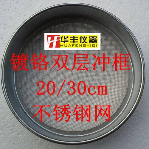 标准筛 分样筛 分析筛 面粉筛 油漆筛 30cm 铁冲框 双层筛