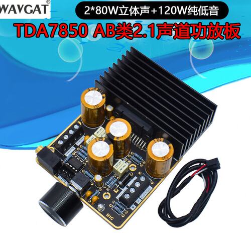 TDA7850大功率数字AB类功放9V-18V 2.1声道80Wx2+120W车载功放板