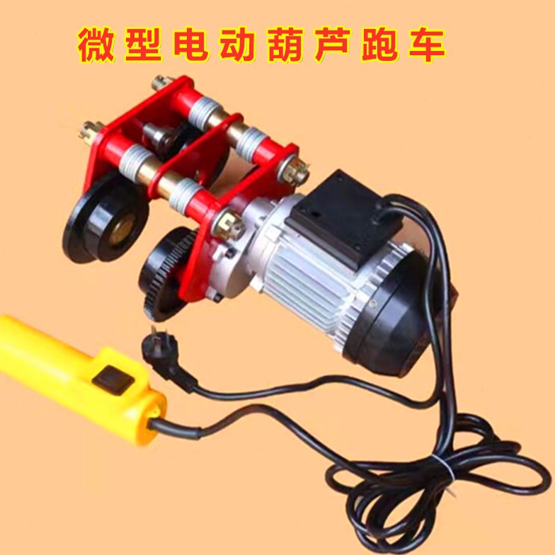 微型电动葫芦跑车220V小吊机专用1吨单轨行车半吨工字钢滑车 包邮