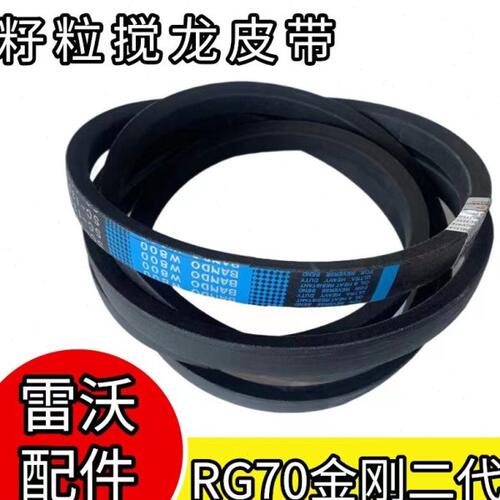 雷沃履带收割机配件大全RG70金刚二代籽粒搅龙皮带SC-135