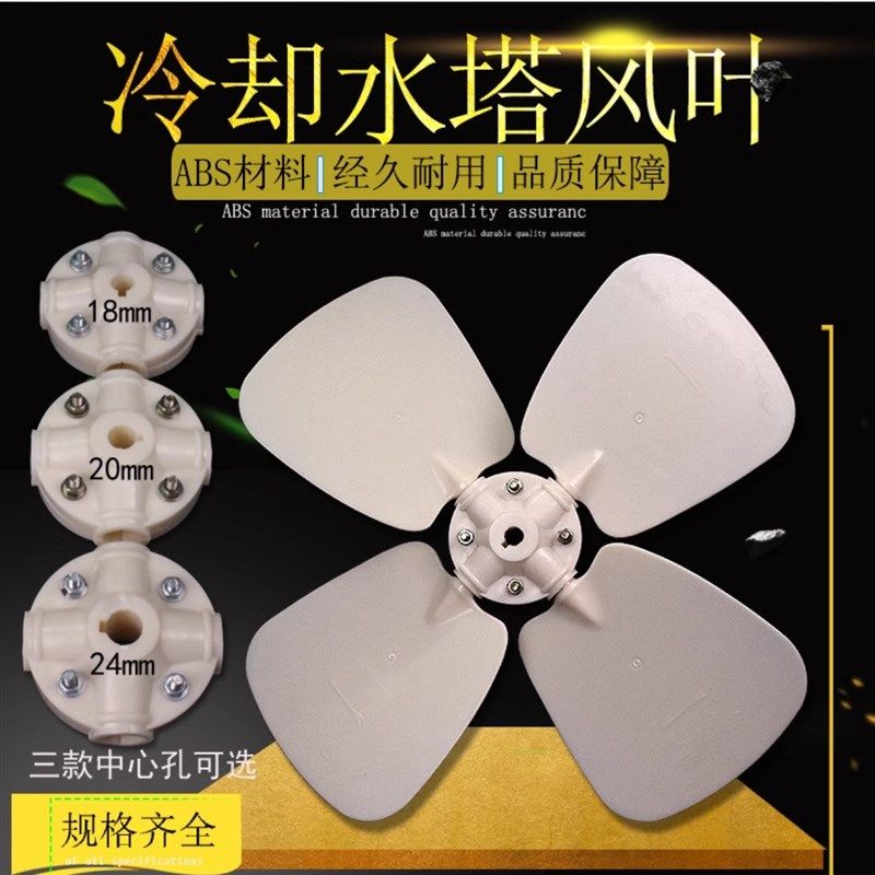 包邮冷却塔胶风叶 ABS静音凉水塔配件电机风扇散热塑料风机风扇叶