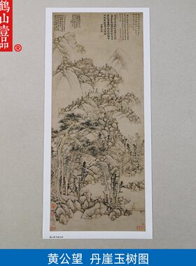 1:1元黄公望丹崖玉树图山水画国画艺术微喷古代名画复制品装饰画