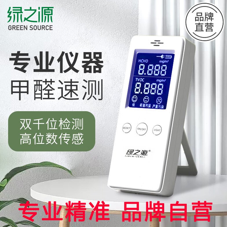 绿之源甲醛检测仪家用试纸专业仪器室内空气质量新房除甲醛测试仪