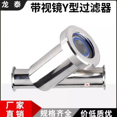 304不锈钢带视镜管道过滤器卫生级玻璃观察视窗卡盘快装Y型过滤器