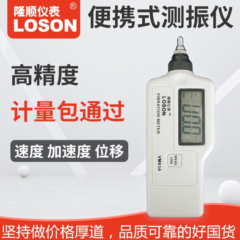 LOSON隆顺 VM63A测振仪数字/位移/加速度/振动测试仪一体式测震仪