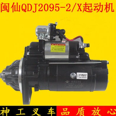 闽仙叉车起动机启动马达QDJ2095-2/X 24V配锡柴6110适用合力5-7吨