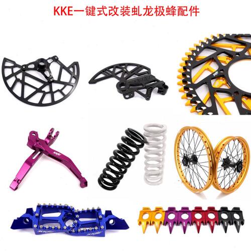 KKE一键式改装虬龙极蜂刹车盘保护罩/牙盘/轮组/千金/脚踏/牛角等