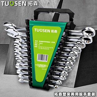 拓森梅花开口两用扳手呆梅两用汽修扳子塑夹双头梅花开口扳手组套