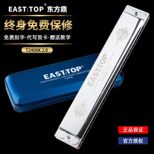 EAST TOP东方鼎T2406K 2.0升级款纤薄透明琴格24孔复音口琴新手