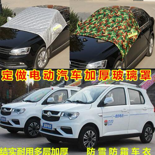 定做电动车汽车半罩车衣加厚冬季棉被车罩防雪防冻前挡风玻璃车套