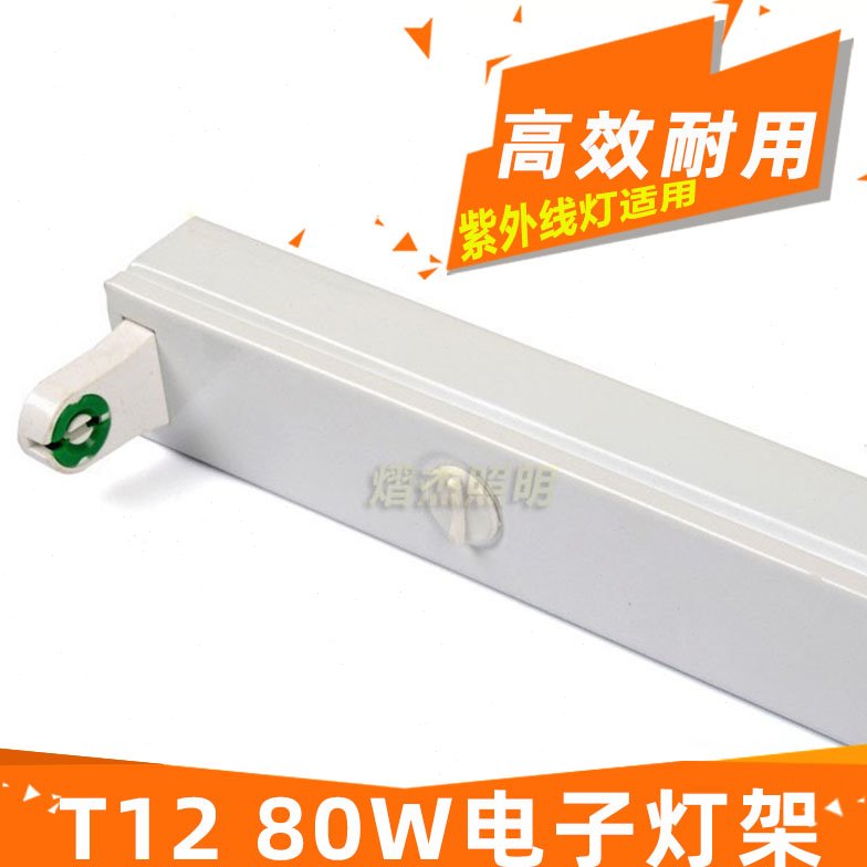 T12 80W电子灯架 紫外线晒版灯固化灯专用灯座含电子镇流器1.5m长
