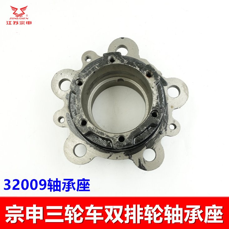 江苏宗申三轮车配件 双排轮轴承座篷车后轮轴承盒32009配8丝半轴