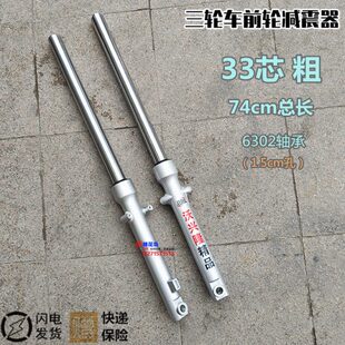 隆鑫宗申福田电动摩托三轮车前减震33粗1.5孔74 78长前叉避震器