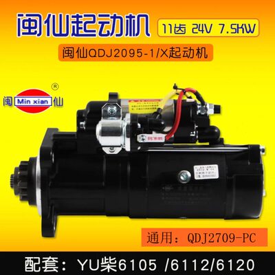 闽仙 QDJ2095-1/X 起动机 11齿 24V 7.5KW 适用玉柴6105  2709-PC