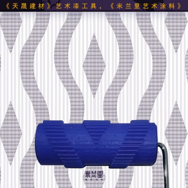 天晟建材墙面粉刷滚筒工具肌理漆墙面印花工具滚筒墙面肌理漆工具