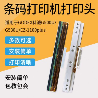 适用GODEX科诚条码标签打印机G500U/G530U/EZ-1100PLUS打印头条码