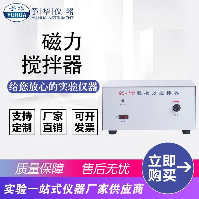 实验用大功率磁力搅拌器90-1不锈钢板强磁力搅拌器