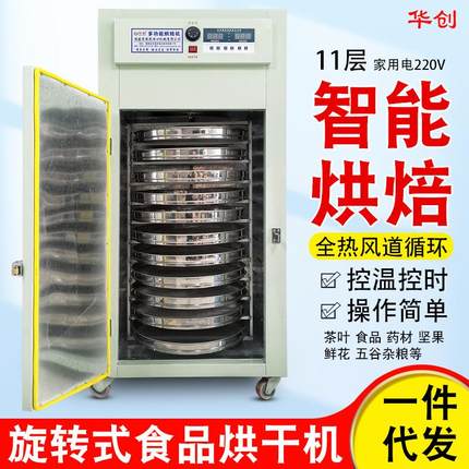 家用小型1112层五谷食品菊花果干旋转烘焙机茶叶提香机