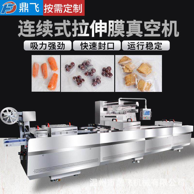 连续式拉伸膜榴莲保鲜封口机牛排火腿巧克力速机压片糖