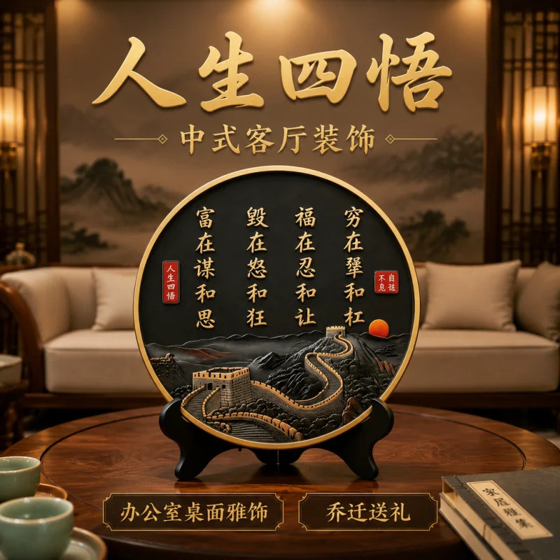 【人生四悟摆件】新中式 长城山水励志装饰 办公室客厅桌面摆件