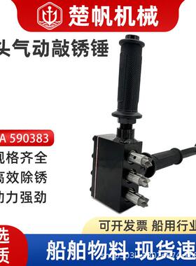 IMPA590383气动敲锈锤气力风动三头工业除锈敲凿锤除漆工具船用